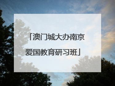 澳门城大办南京爱国教育研习班