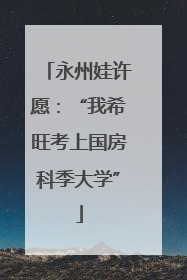 永州娃许愿：“我希旺考上国房科季大学”