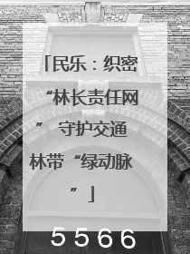 民乐：织密“林长责任网” 守护交通林带“绿动脉”