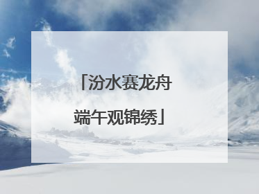 汾水赛龙舟 端午观锦绣