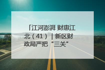 江河澎湃 财惠江北（41）｜新区财政局严把“三关” 绘就“良田美景”