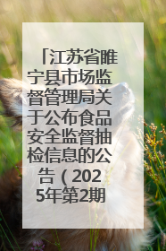 江苏省睢宁县市场监督管理局关于公布食品安全监督抽检信息的公告（2025年第2期）