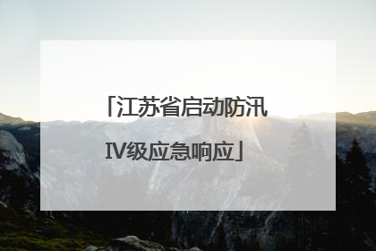 江苏省启动防汛IV级应急响应