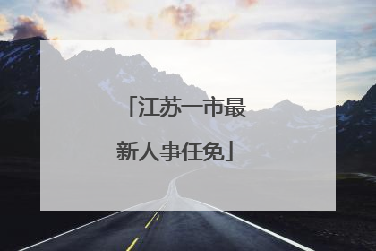 江苏一市最新人事任免