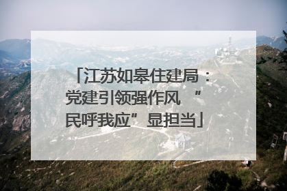 江苏如皋住建局：党建引领强作风 “民呼我应”显担当