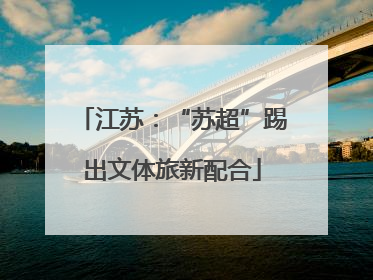 江苏：“苏超”踢出文体旅新配合