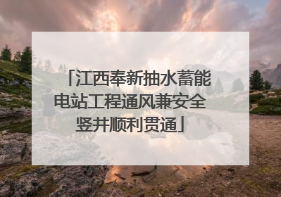 江西奉新抽水蓄能电站工程通风兼安全竖井顺利贯通