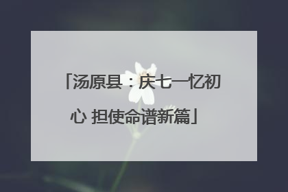 汤原县：庆七一忆初心 担使命谱新篇