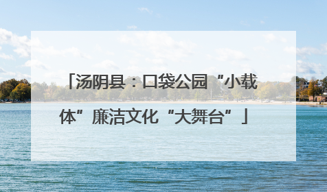 汤阴县：口袋公园“小载体”廉洁文化“大舞台”