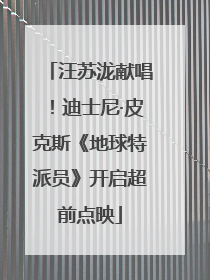 汪苏泷献唱！迪士尼·皮克斯《地球特派员》开启超前点映