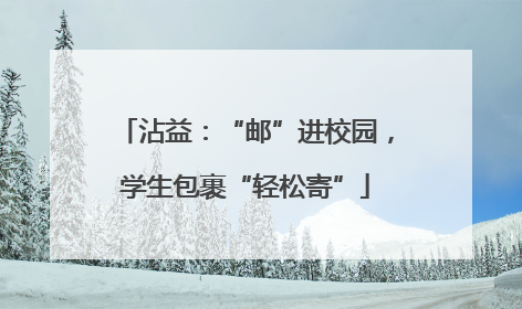 沾益：“邮”进校园，学生包裹“轻松寄”