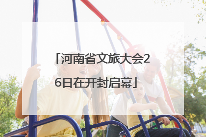 河南省文旅大会26日在开封启幕
