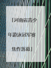河南省青少年游泳冠军赛焦作落幕