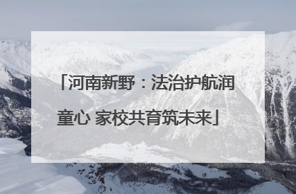 河南新野：法治护航润童心 家校共育筑未来