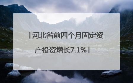 河北省前四个月固定资产投资增长7.1%