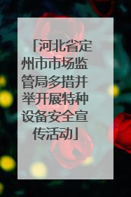 河北省定州市市场监管局多措并举开展特种设备安全宣传活动