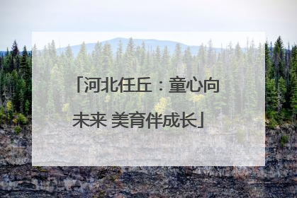 河北任丘：童心向未来 美育伴成长