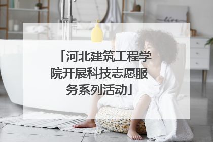 河北建筑工程学院开展科技志愿服务系列活动