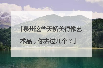 泉州这些天桥美得像艺术品，你去过几个？
