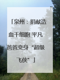 泉州：捐献造血干细胞 平凡爸爸变身“超级飞侠”