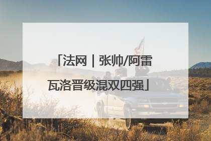法网｜张帅/阿雷瓦洛晋级混双四强