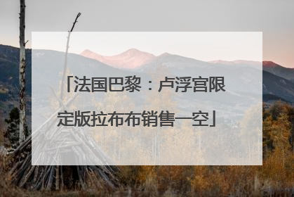 法国巴黎：卢浮宫限定版拉布布销售一空