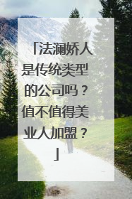 法澜娇人是传统类型的公司吗？值不值得美业人加盟？