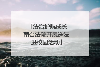 法治护航成长 南召法院开展送法进校园活动