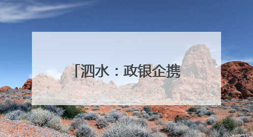 泗水：政银企携手浇灌机电产业