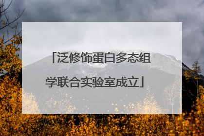 泛修饰蛋白多态组学联合实验室成立
