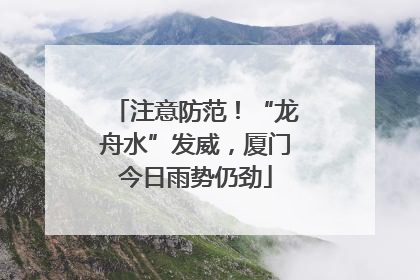 注意防范！“龙舟水”发威，厦门今日雨势仍劲