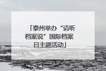 泰州举办“请听档案说”国际档案日主题活动