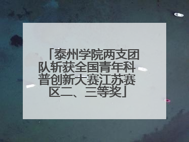 泰州学院两支团队斩获全国青年科普创新大赛江苏赛区二、三等奖