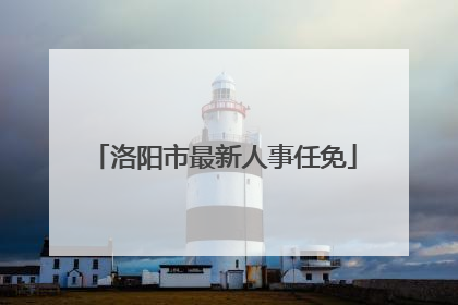 洛阳市最新人事任免
