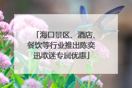海口景区、酒店、餐饮等行业推出陈奕迅歌迷专属优惠