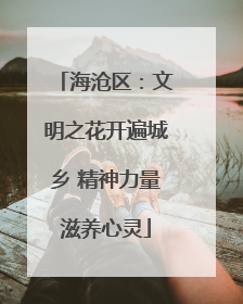 海沧区：文明之花开遍城乡 精神力量滋养心灵