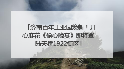 济南百年工业园焕新！开心麻花《偷心晚宴》即将登陆天桥1922街区