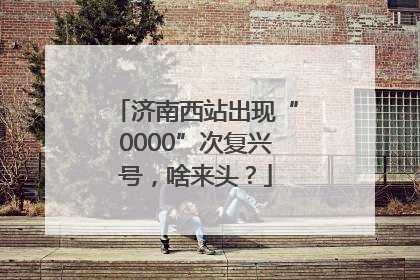 济南西站出现“0000”次复兴号，啥来头？