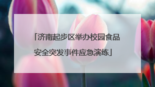 济南起步区举办校园食品安全突发事件应急演练