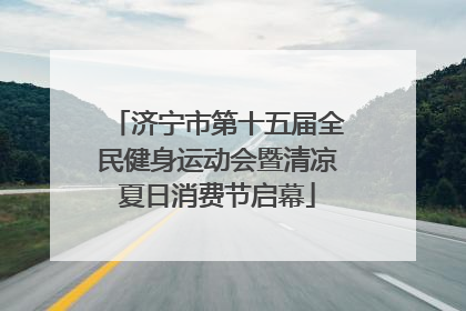 济宁市第十五届全民健身运动会暨清凉夏日消费节启幕