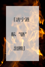 济宁港航“链”出圈