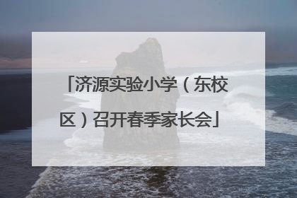 济源实验小学（东校区）召开春季家长会