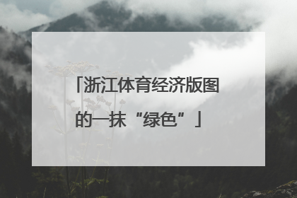 浙江体育经济版图的一抹“绿色”