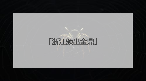 浙江颁出金鼎