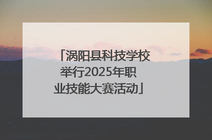 涡阳县科技学校举行2025年职业技能大赛活动
