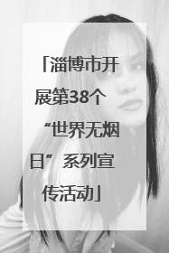 淄博市开展第38个“世界无烟日”系列宣传活动