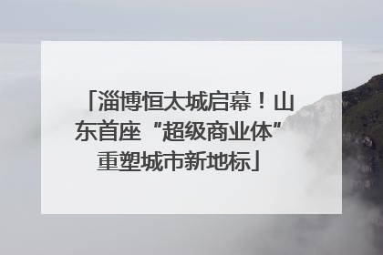 淄博恒太城启幕！山东首座“超级商业体”重塑城市新地标