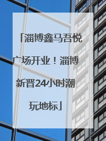 淄博鑫马吾悦广场开业！淄博新晋24小时潮玩地标