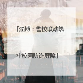 淄博：警校联动筑牢校园防诈屏障
