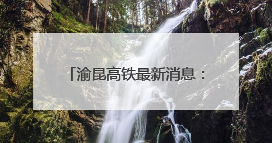 渝昆高铁最新消息：洛泽河特大桥全面进入悬浇梁施工阶段